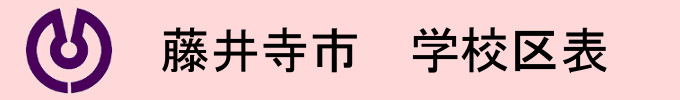 藤井寺市　学校区表