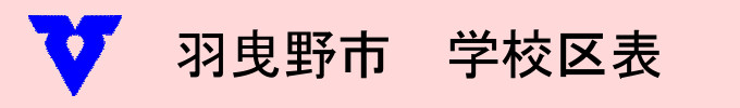 羽曳野市学校区表