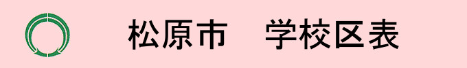 松原市学校区表