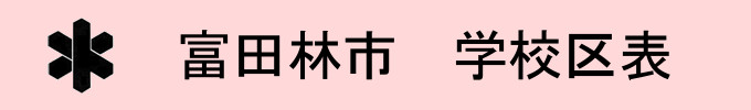 富田林市学校区表