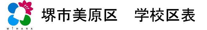 堺市美原区学校区表