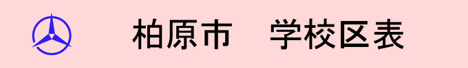 柏原市学校区表