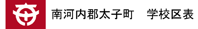 南河内郡太子町学校区表