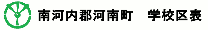 南河内郡河南町学校区表