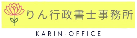 りん行政書士